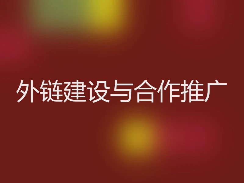 外链建设与合作推广