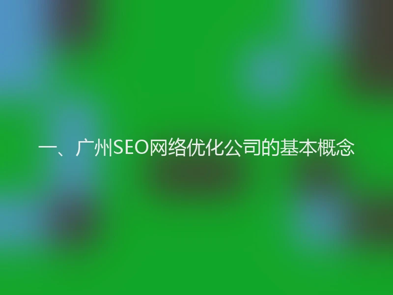 一、广州SEO网络优化公司的基本概念
