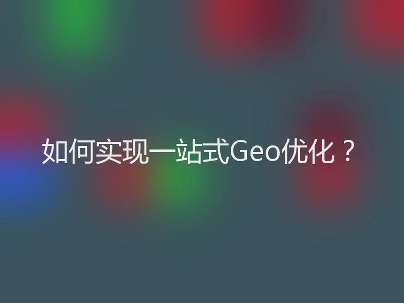 如何实现一站式Geo优化？