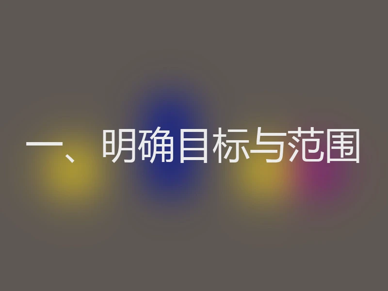一、明确目标与范围