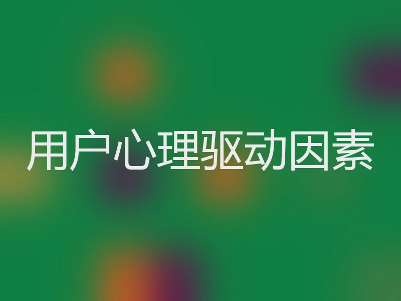 用户心理驱动因素