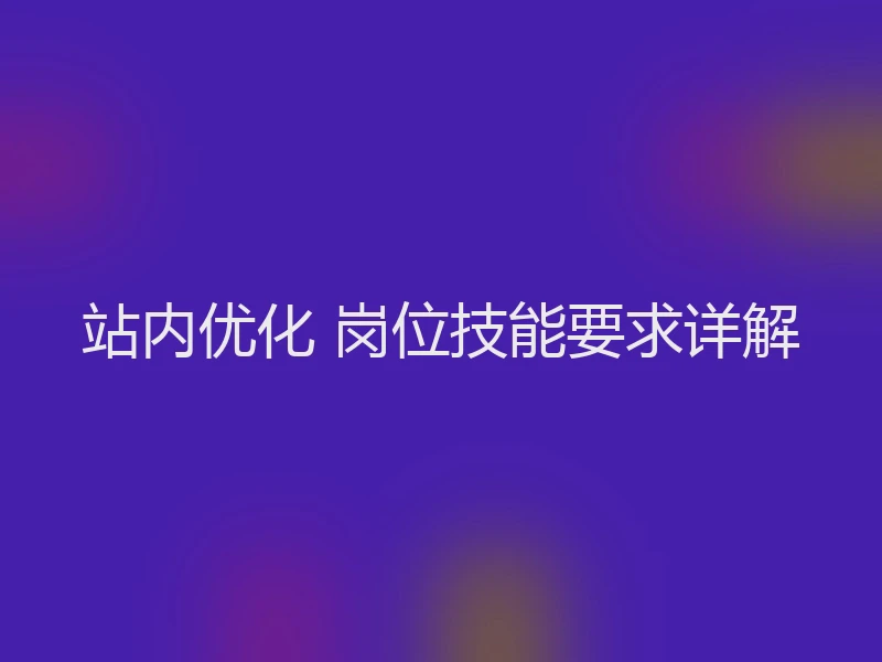 站内优化 岗位技能要求详解