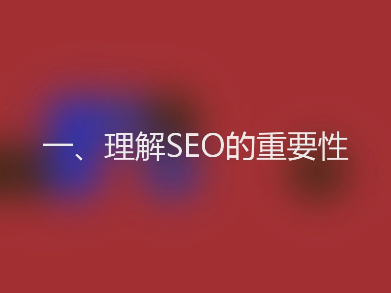 一、理解SEO的重要性