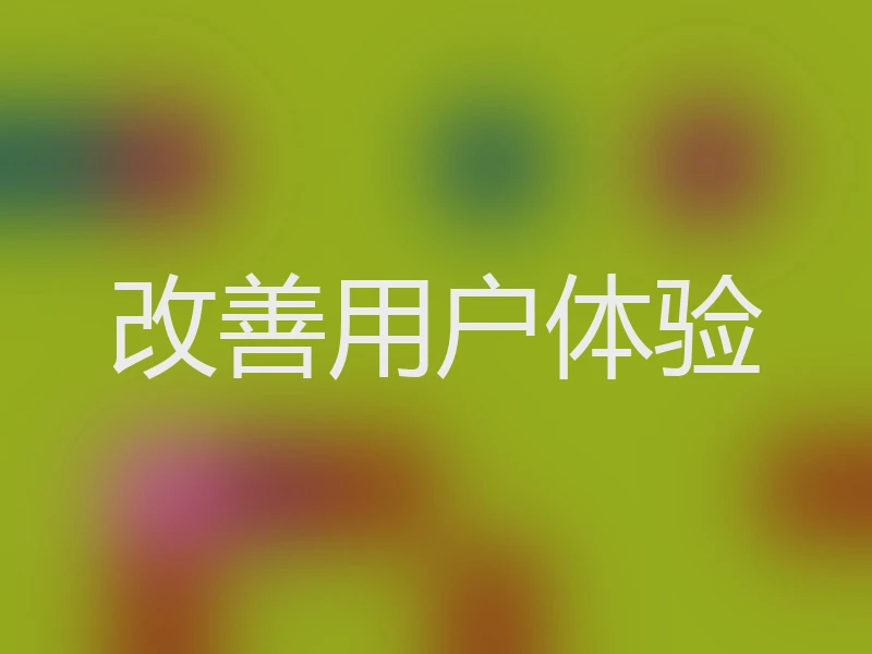 改善用户体验