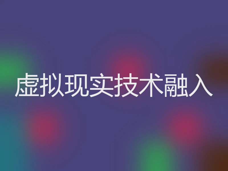 虚拟现实技术融入