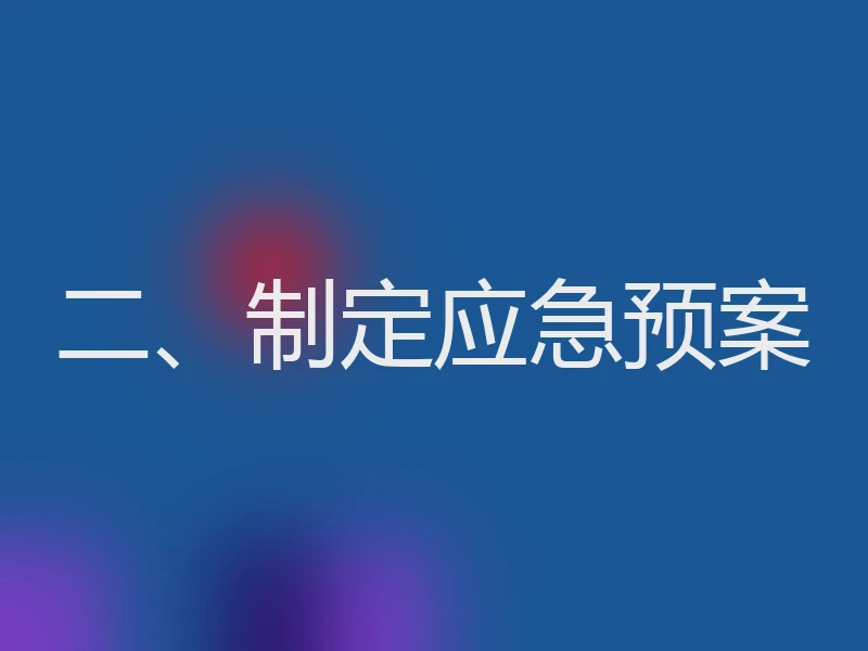 二、制定应急预案