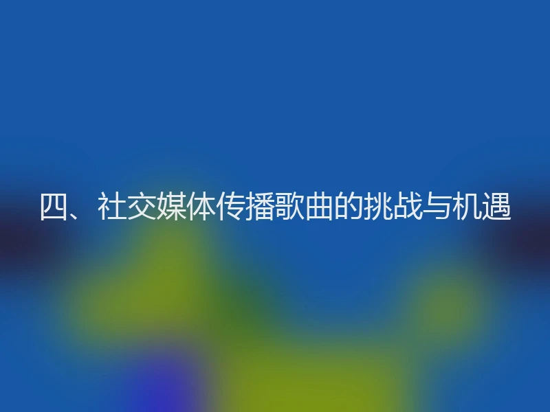 四、社交媒体传播歌曲的挑战与机遇