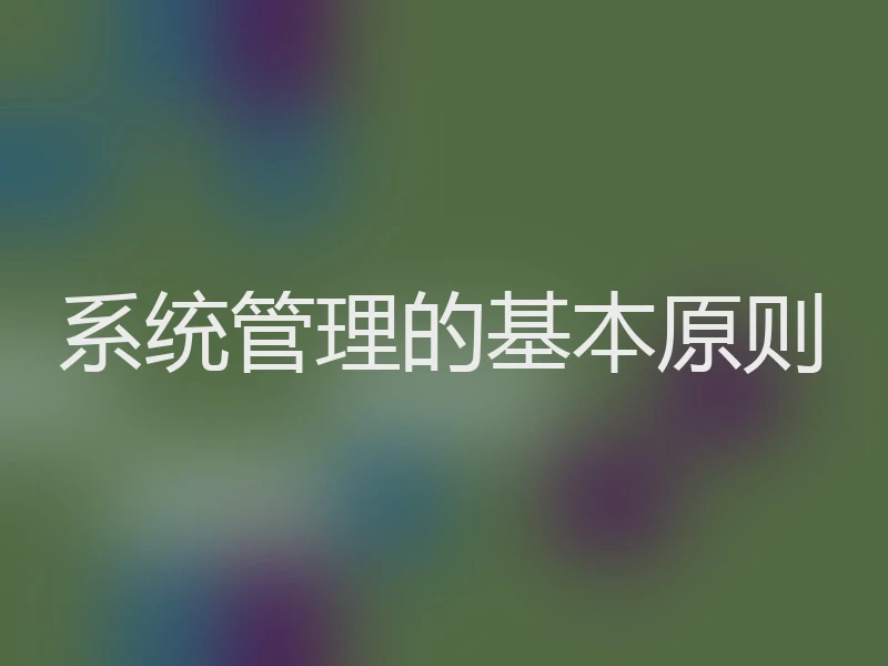 系统管理的基本原则