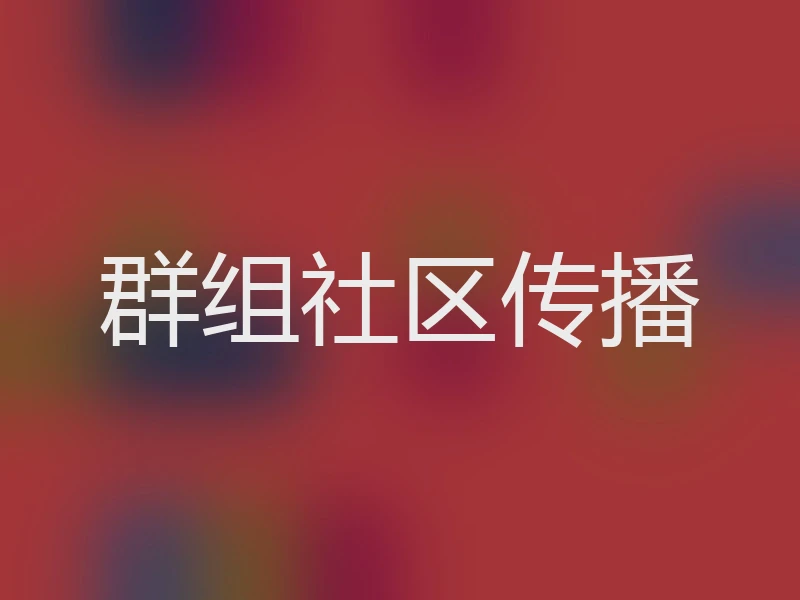 群组社区传播