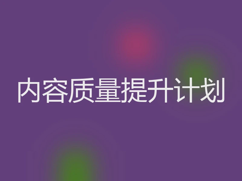 内容质量提升计划