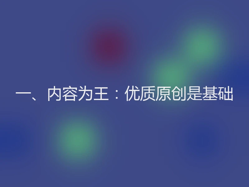 一、内容为王：优质原创是基础