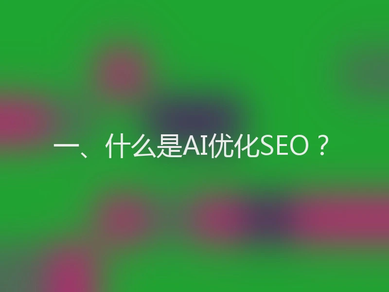 一、什么是AI优化SEO？