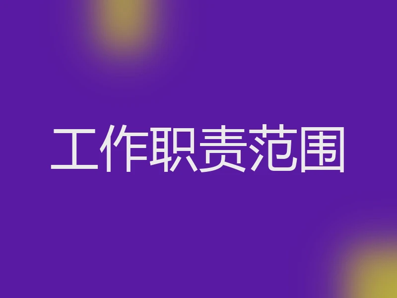 工作职责范围