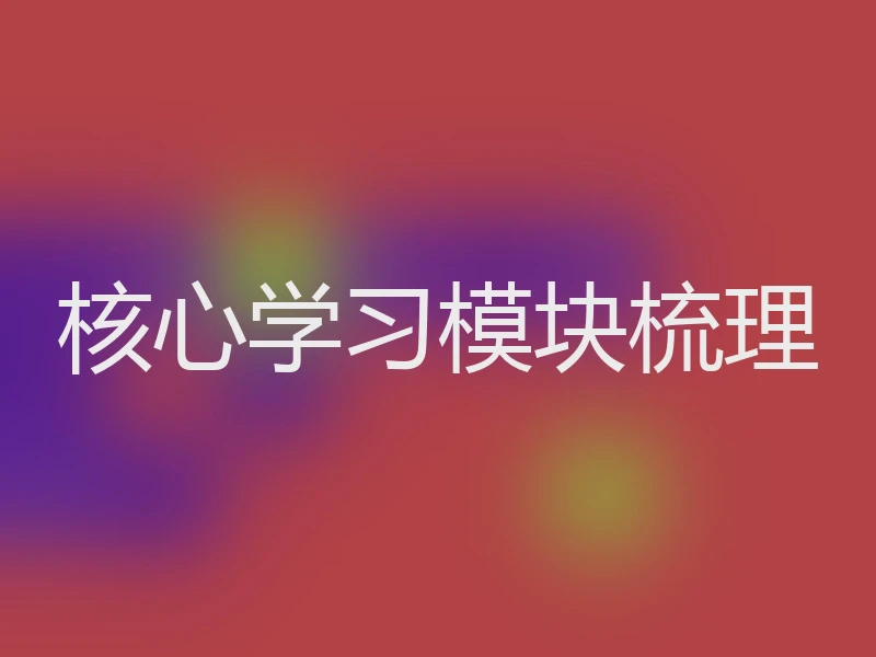 核心学习模块梳理