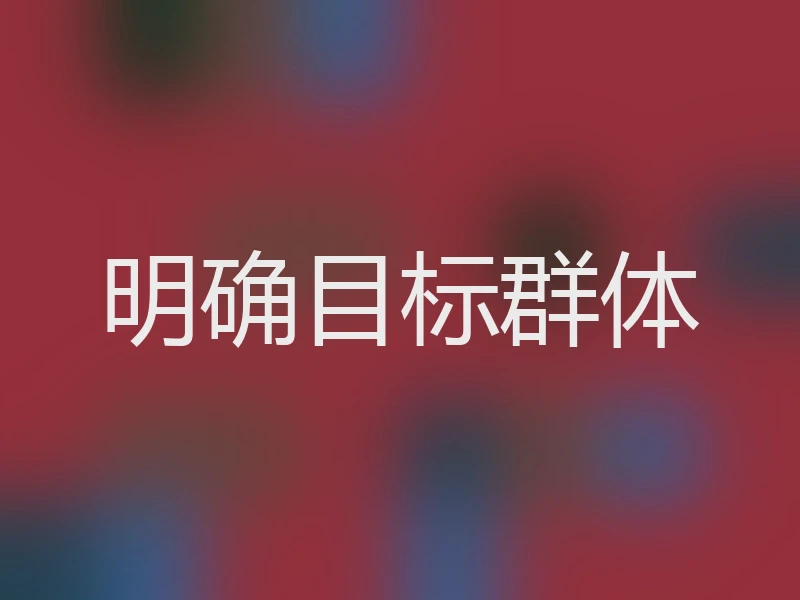明确目标群体