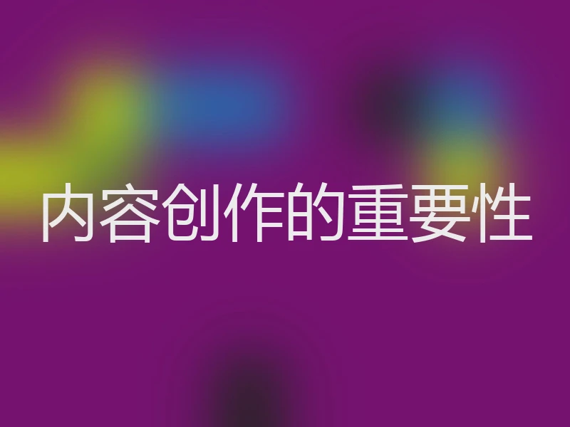 内容创作的重要性
