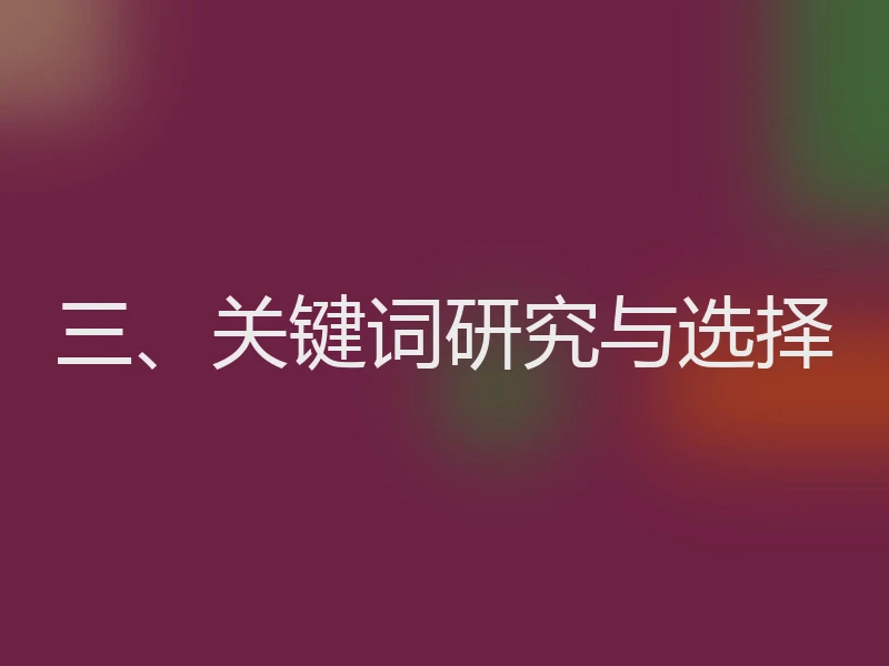 三、关键词研究与选择