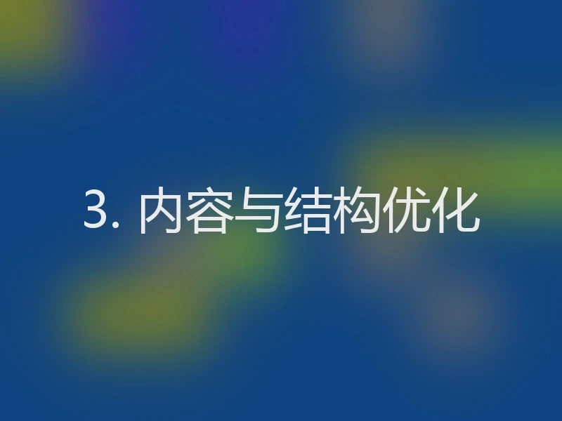 3. 内容与结构优化