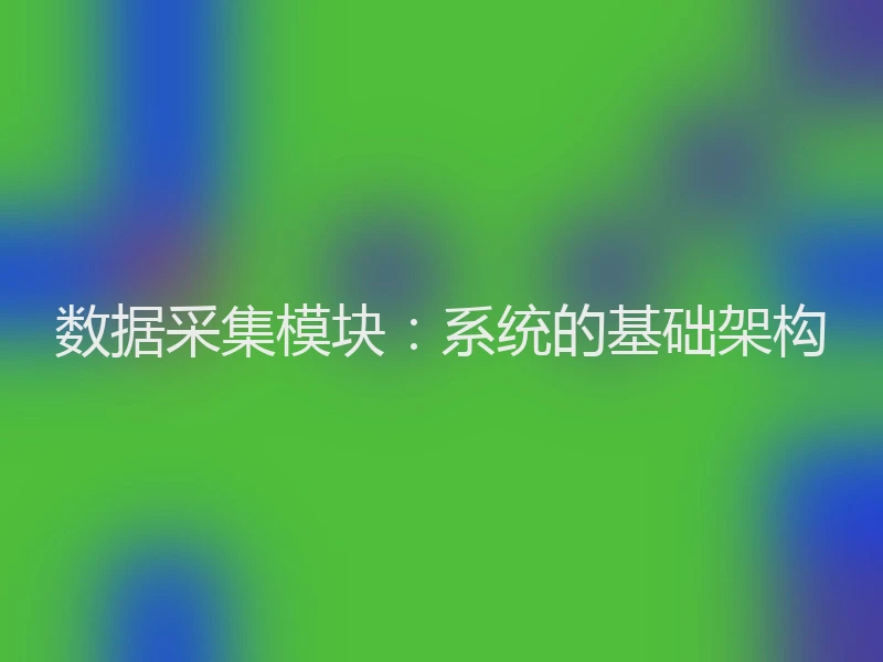 数据采集模块：系统的基础架构