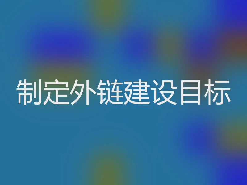 制定外链建设目标