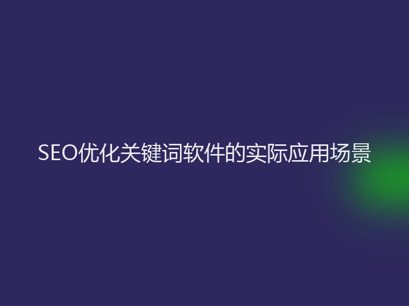 SEO优化关键词软件的实际应用场景