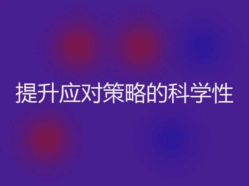 提升应对策略的科学性