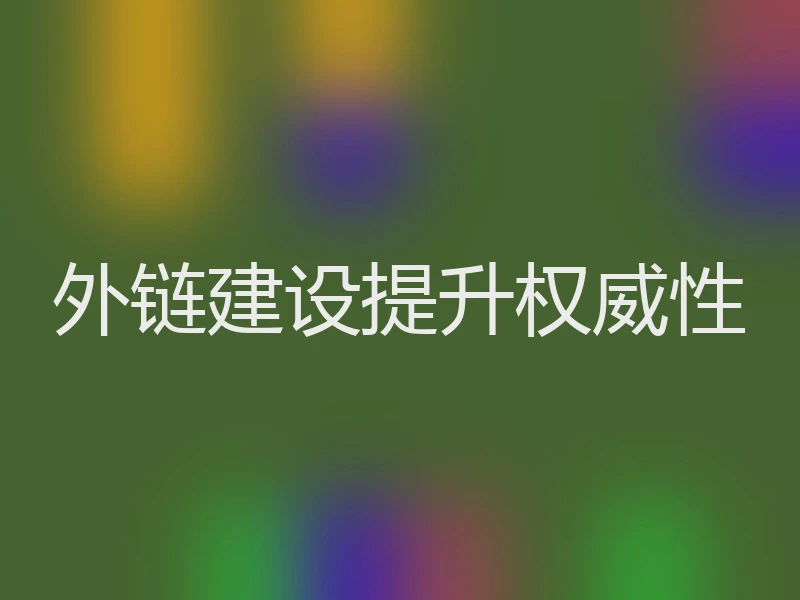 外链建设提升权威性