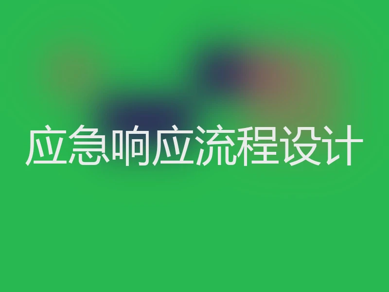 应急响应流程设计