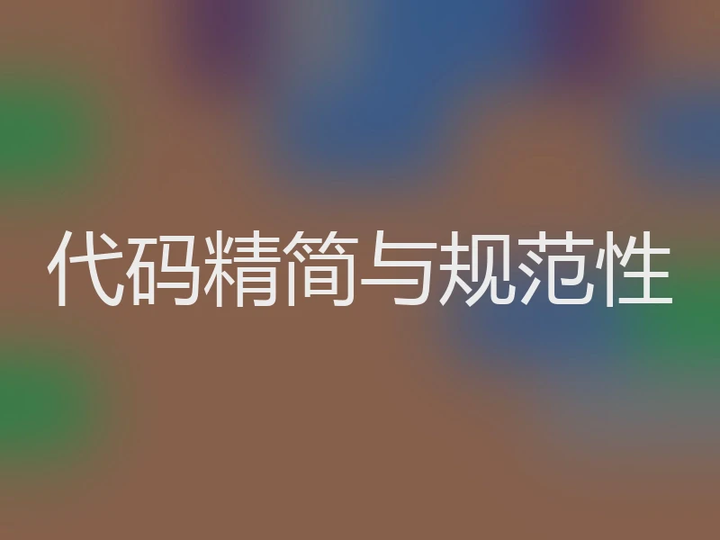 代码精简与规范性
