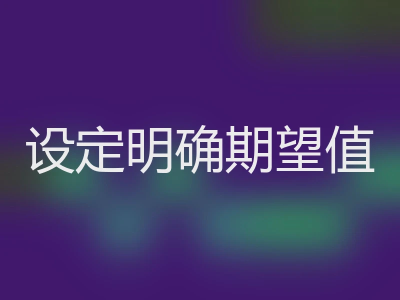 设定明确期望值