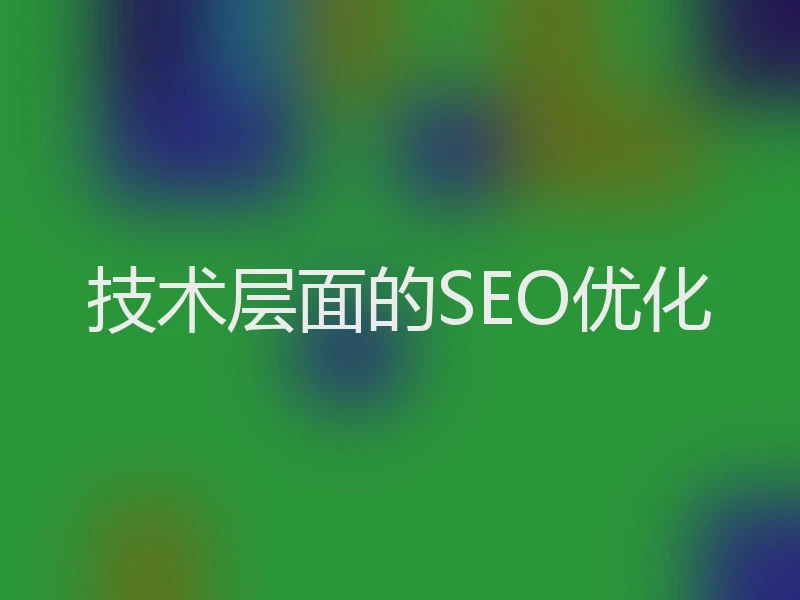 技术层面的SEO优化