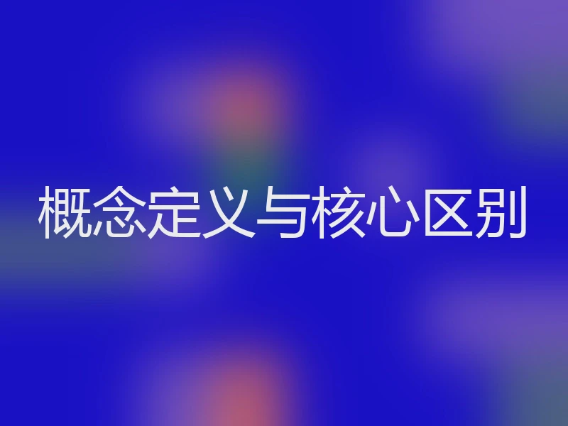 概念定义与核心区别