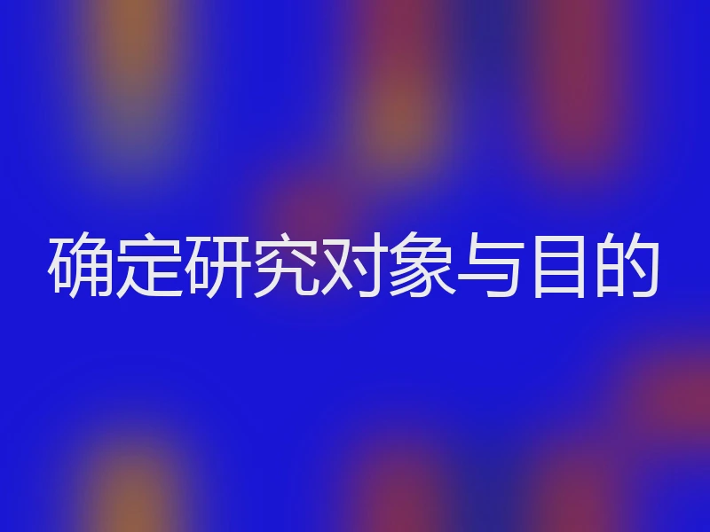 确定研究对象与目的