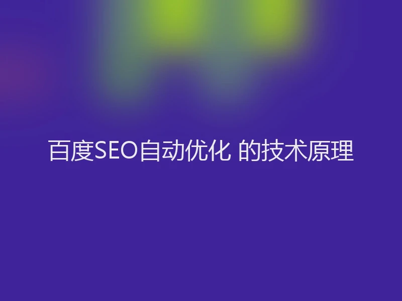 百度SEO自动优化 的技术原理