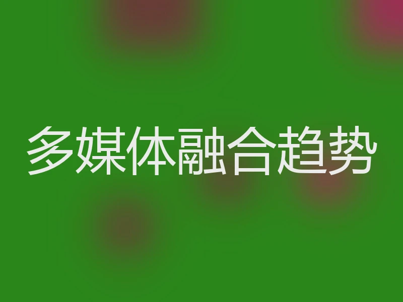 多媒体融合趋势