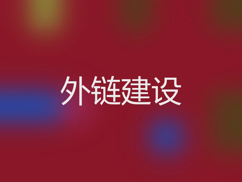 外链建设