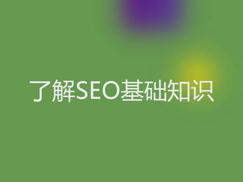 了解SEO基础知识