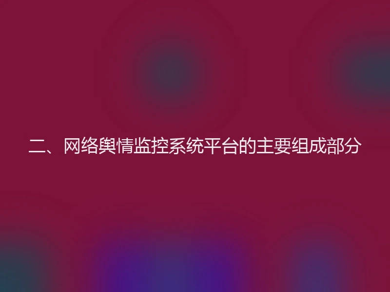 二、网络舆情监控系统平台的主要组成部分