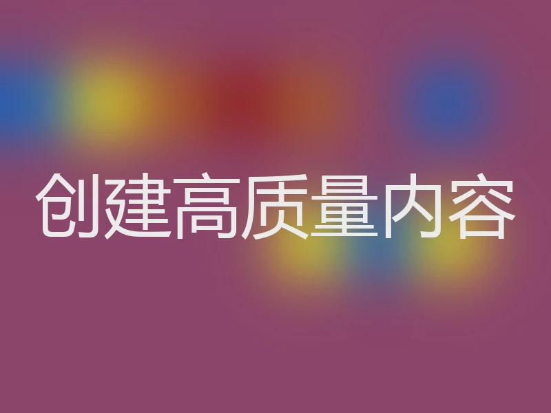 创建高质量内容
