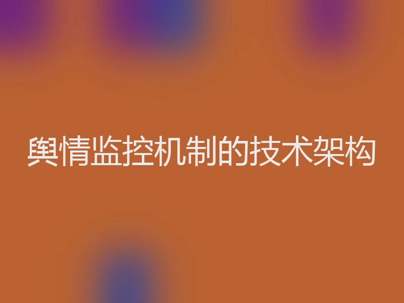 舆情监控机制的技术架构