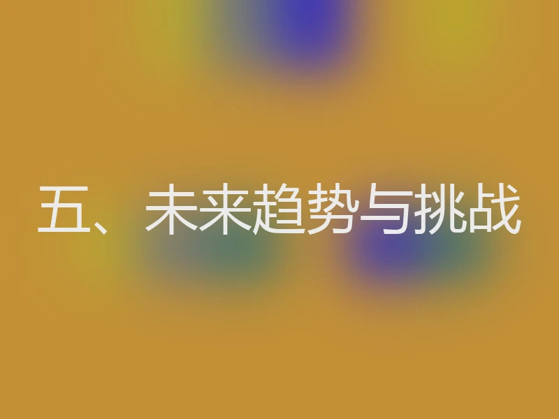 五、未来趋势与挑战