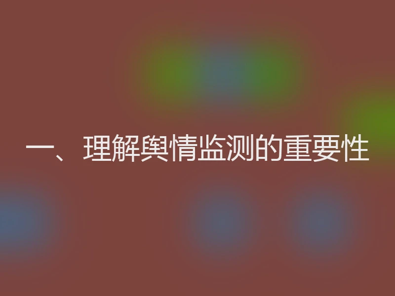一、理解舆情监测的重要性