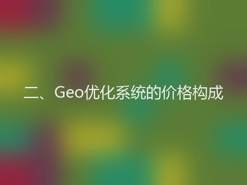 二、Geo优化系统的价格构成