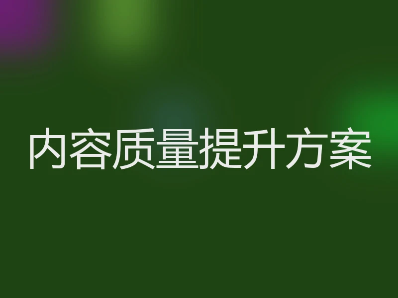 内容质量提升方案