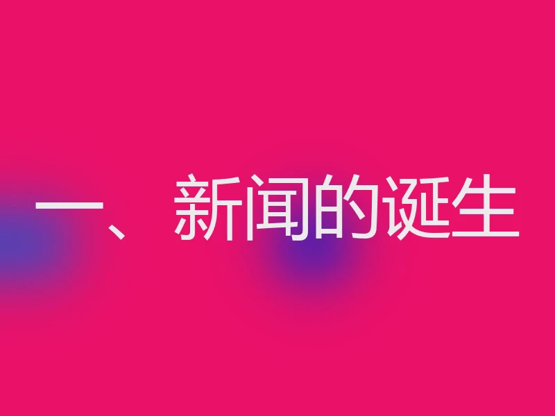 一、新闻的诞生