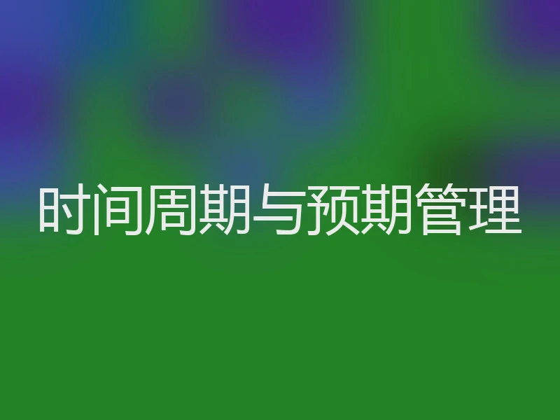 时间周期与预期管理