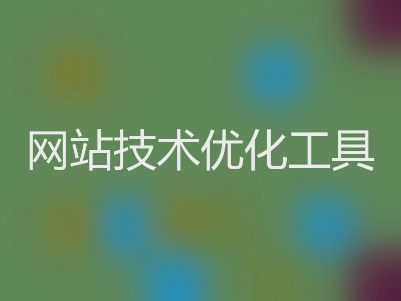 网站技术优化工具