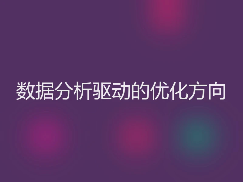 数据分析驱动的优化方向