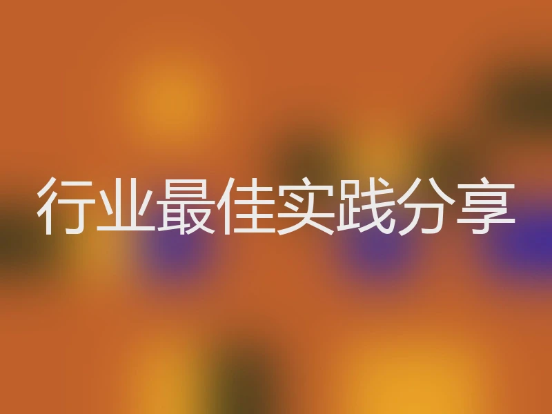 行业最佳实践分享