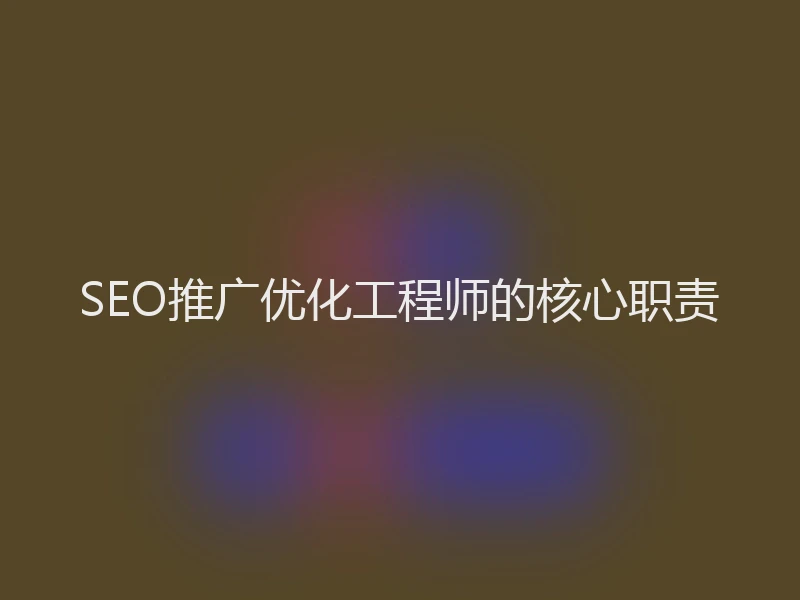 SEO推广优化工程师的核心职责